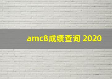 amc8成绩查询 2020